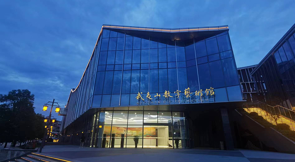 武夷山数字艺术馆