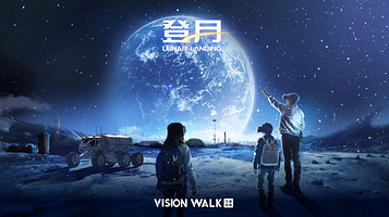 登月Lunar Landing——月球探秘·沉浸式VR互动叙事体验展