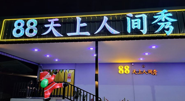 天上人间秀 88 CABARET