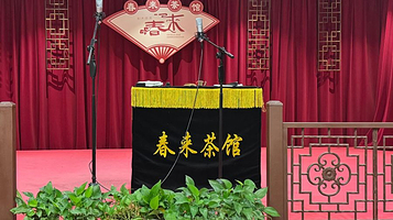 天津春来相声茶馆
