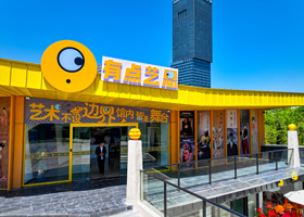 有点艺思艺术馆