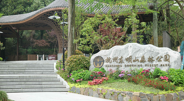 东明山森林公园