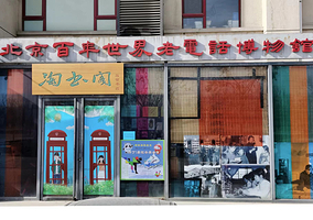 北京百年世界老电话博物馆