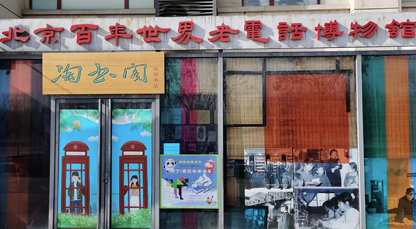 北京百年世界老电话博物馆