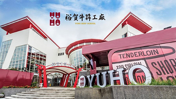 裕贺牛观光工厂