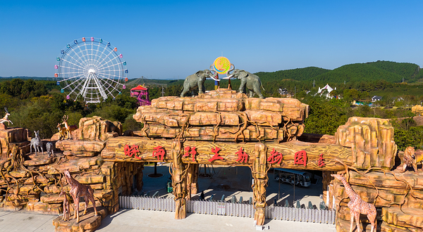 皖南野生动物园