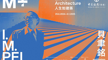 【中国香港】《贝聿铭：人生如建筑》展览