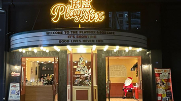 剧盒PlayBox·戏剧空间