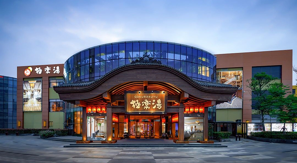 极乐汤(武汉极地海洋公园店)