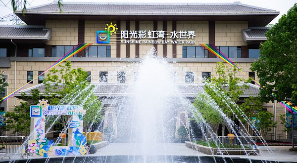 阳光彩虹湾·水世界