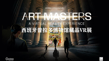西班牙普拉多博物馆藏品VR展-上海站