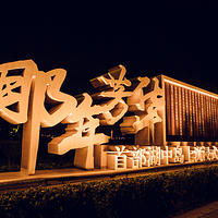 唐山南湖开滦旅游景区