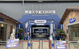 贵港天宇航天科技馆