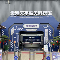 贵港天宇航天科技馆