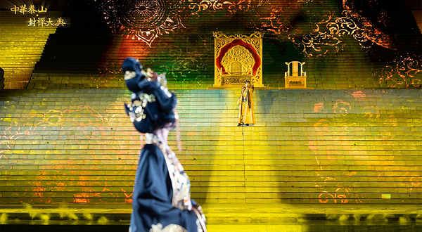 《中华泰山·封禅大典》实景演出