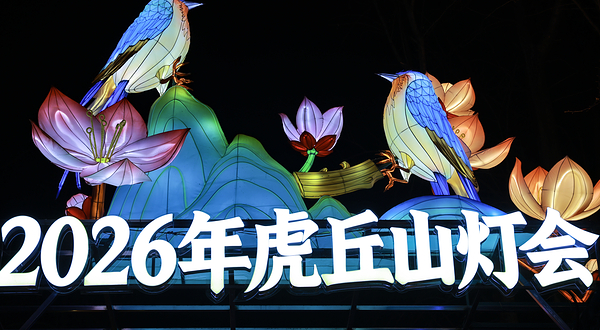 虎丘山风景名胜区