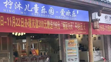 柠沐儿童乐园-爱欢乐