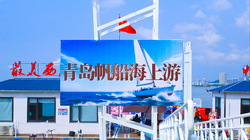 青岛帆船海上游