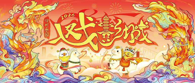 徐州乐园欢乐世界