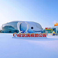 哈尔滨极地公园