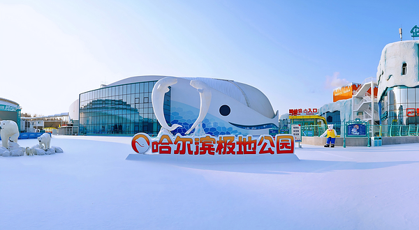 哈尔滨极地公园