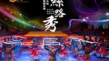 《丝路秀》演出
