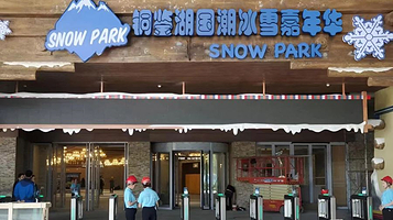 铜鉴湖国潮冰雪嘉年华