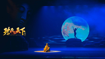 功夫天下•秀（禅武人文大剧）