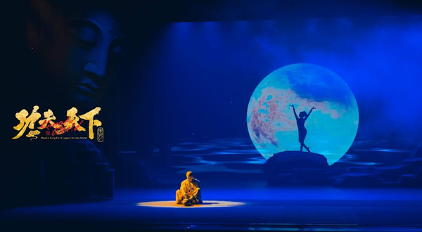 功夫天下•秀(禅武人文大剧)