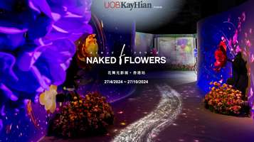 【中国香港】大华继显呈现：NAKED FLOWERS 花舞光影展香港站