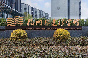 扬州非遗珍宝馆