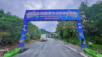 同兴合山地滑车