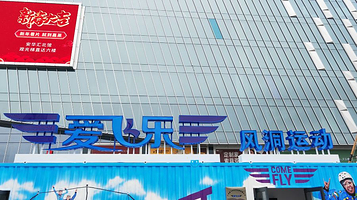 广州爱飞乐风洞