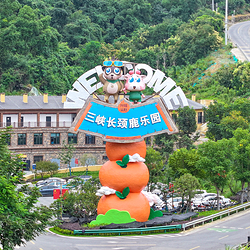 清江湾·三峡长颈鹿乐园