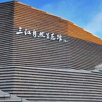 三江自然生态馆