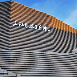 三江自然生态馆