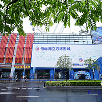 中山恒远海立方环游城