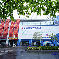 中山恒远海立方环游城