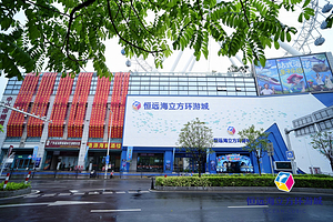 中山恒远海立方环游城