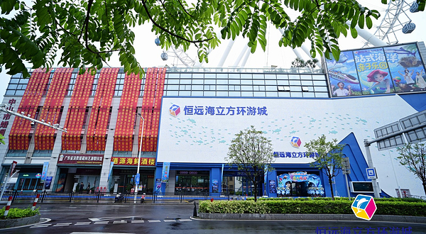 中山恒远海立方环游城