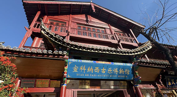 宣科纳西古乐·非遗音乐(大水车店)