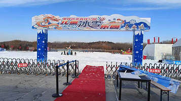 奥林匹克森林公园儿童冰雪乐园