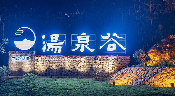 汤溪汤泉谷温泉