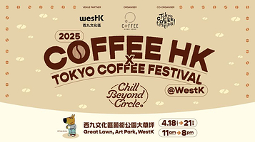 香港咖啡节x东京咖啡节@西九文化区