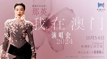 【澳门】新濠风尚呈献《那英2024我在澳门》演唱会
