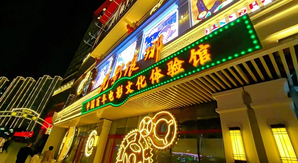 光影琅琊·中国百年电影文化体验馆