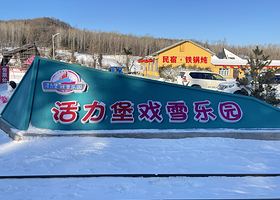 亚布力活力堡戏雪乐园
