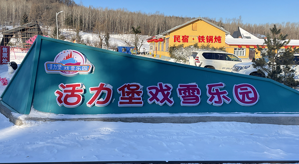 亚布力活力堡戏雪乐园