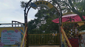 海陵岛熊萌乐园