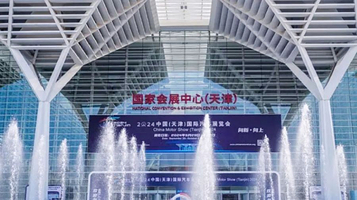 天津国际汽车展览会(国家会展中心)